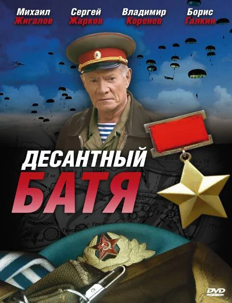Десантный Батя постер - смотреть онлайн
